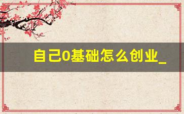 自己0基础怎么创业_开网店怎么开 新手无货源